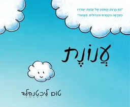 עטיפת עֲנוֹנֶת