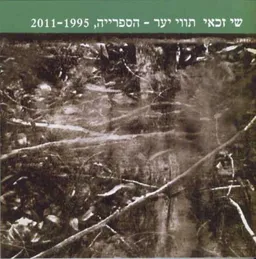 תווי יער – הספרייה, 2011-1995