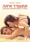 תתעורר איתה - המדריך השלם להצלחה עם נשים