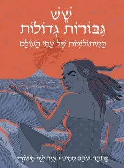 עטיפת הספר שש גיבורות גדולות במיתולוגיות של עמי העולם מאת שהם סמיט