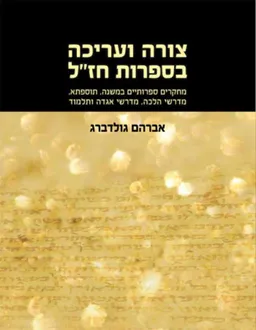 צורה ועריכה בספרות חז"ל