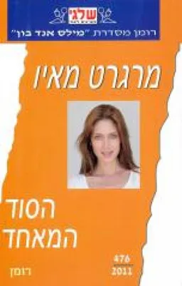 הסוד המאחד (476)