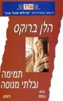 תמימה ובלתי מנוסה