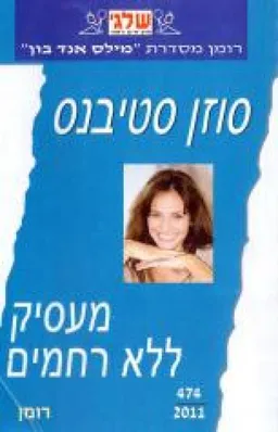 מעסיק ללא רחמים(474)