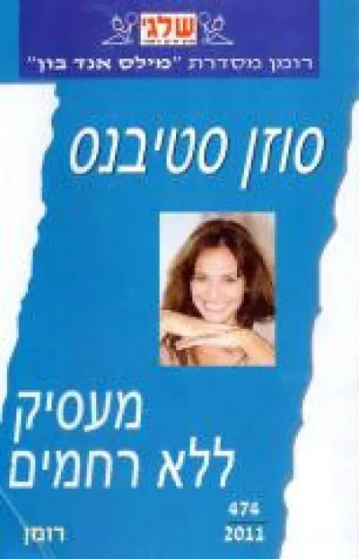 מעסיק ללא רחמים