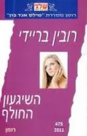 השיגעון החולף (475)