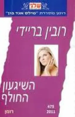 השיגעון החולף (475)