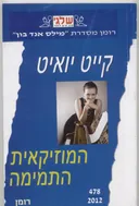 המוזיקאית התמימה