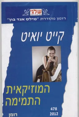 המוזיקאית התמימה