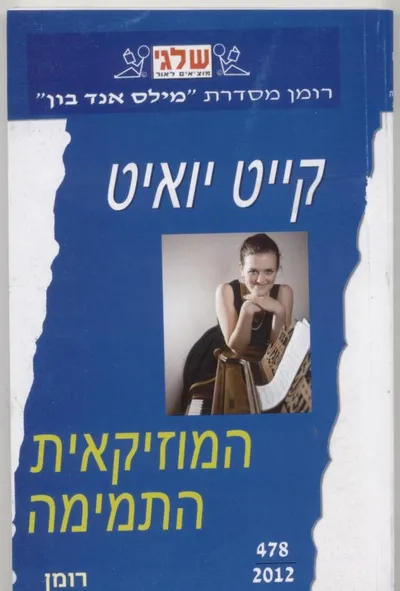 המוזיקאית התמימה