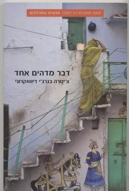 עטיפת דבר מדהים אחד