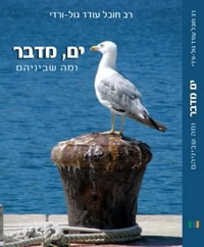 ים, מדבר ומה שביניהם