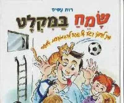 שמח במקלט : איך להפוך רגע של פחד להתמודדות שמחה
