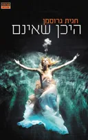 היכן שאינם