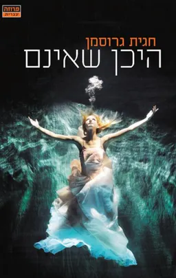 היכן שאינם
