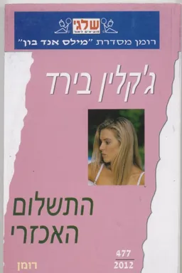 התשלום האכזרי