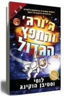 ג'ורג' והמפץ הגדול