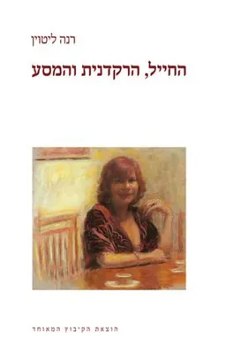 עטיפת הספר החייל, הרקדנית והמסע מאת רנה ליטוין