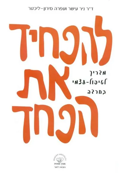 להפחיד את הפחד : מדריך לטיפול עצמי בחרדה