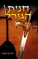 חנית הגורל