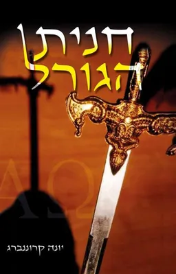 חנית הגורל