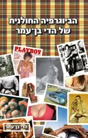 הביוגרפיה החולנית של הדי בן-עמר