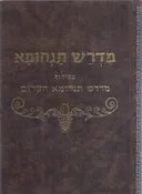 מדרש תנחומא:  שני כרכים (חדשים במארז מקורי)