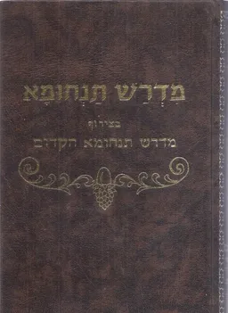 מדרש תנחומא:  שני כרכים (חדשים במארז מקורי)