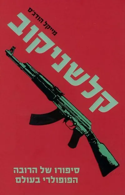 קלשניקוב : סיפורו של הרובה הפופולרי בעולם