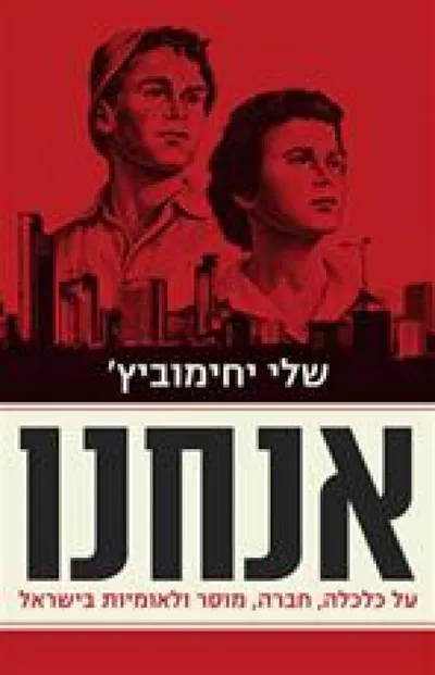 אנחנו : על כלכלה, חברה, מוסר ולאומיות בישראל