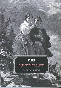 הרמן ודורותיאה [מהדורת 2012]