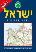 ישראל אטלס הכבישים 2013 גדול