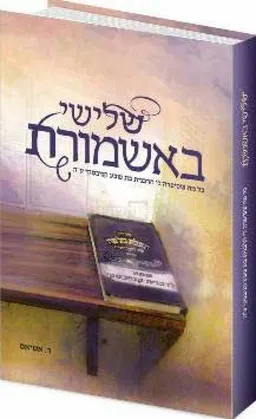 שלישי באשמורת