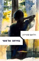 בחירתה של סופי - מהדורה חדשה