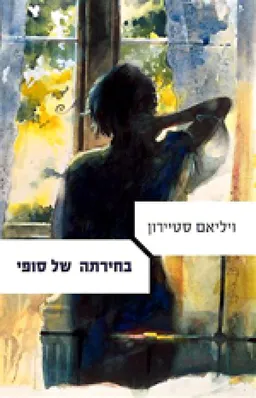 בחירתה של סופי - מהדורה חדשה