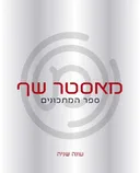 מאסטר שף - ספר המתכונים - עונה שנייה