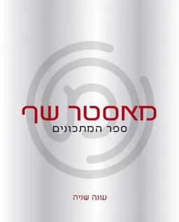מאסטר שף - ספר המתכונים - עונה שנייה