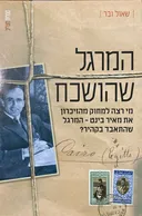 המרגל שהושכח
