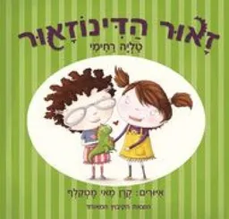 זאור הדינוזאור