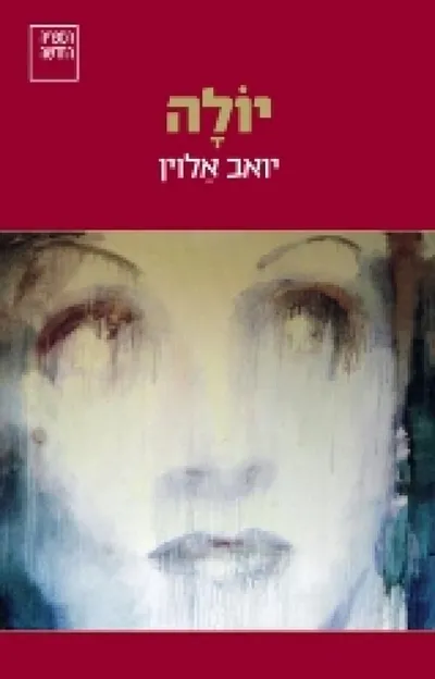 יולה