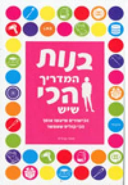 בנות - המדריך הכי שיש