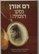 נפש הומיה