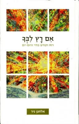 אם רץ לבך