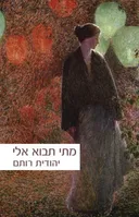 מתי תבוא אלי