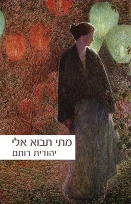 מתי תבוא אלי