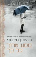 מסע ארוך כל כך