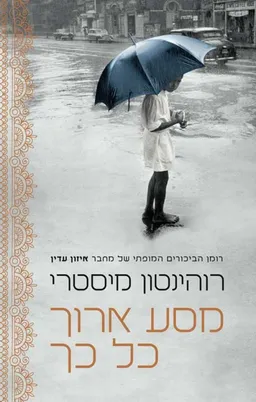 מסע ארוך כל כך