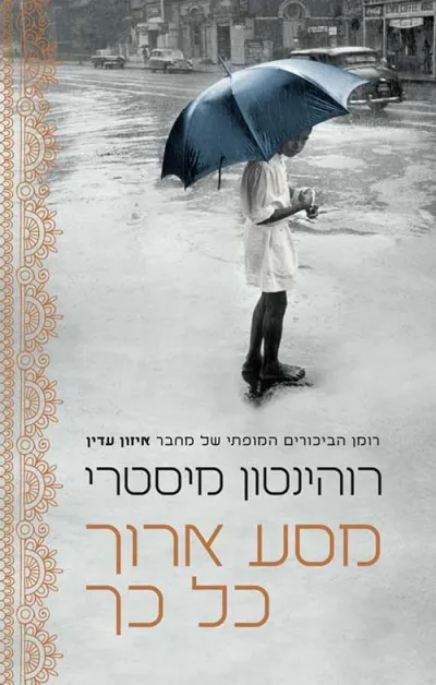 מסע ארוך כל כך