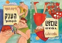 הגמד הגבוה / הענק הנמוך