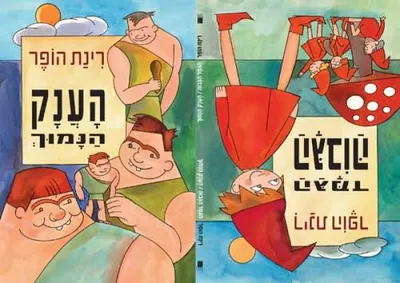 הגמד הגבוה ; הענק הנמוך